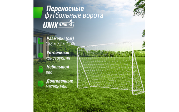 Ворота футбольные UNIX Line стальные 188x124 см переносные Ворота футбольные UNIX Line стальные 188x124 см переносные